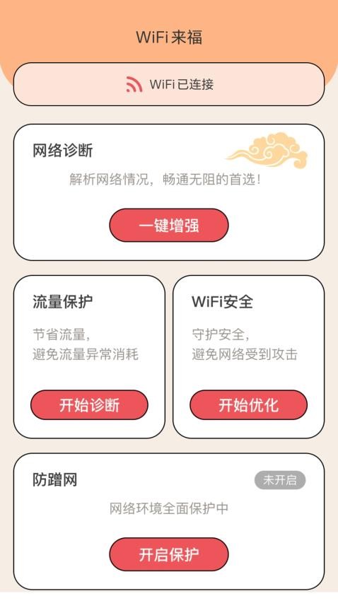 WiFi来福APP(2)