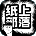 纸上部落 v1.1 安卓版