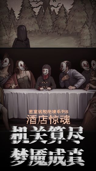 密室逃脱绝境系列8酒店惊魂(1)