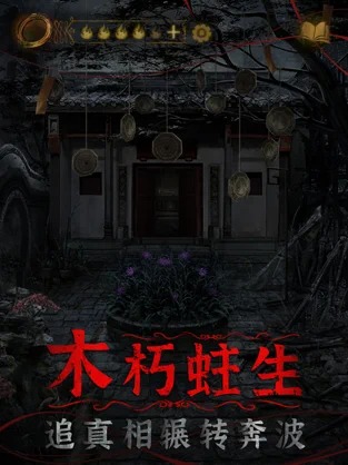 纸嫁衣4完整免广告(1)