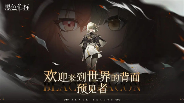 黑色信标官网版(1)