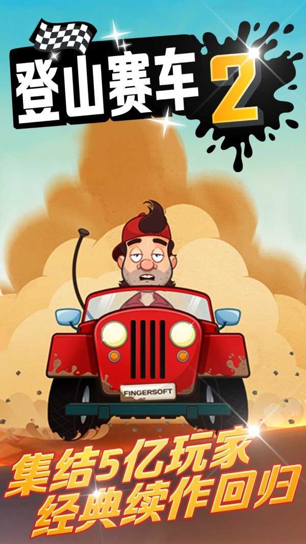 登山赛车2国际服正版(5)
