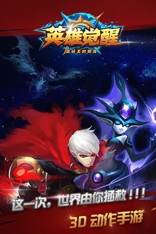 英雄觉醒(3)