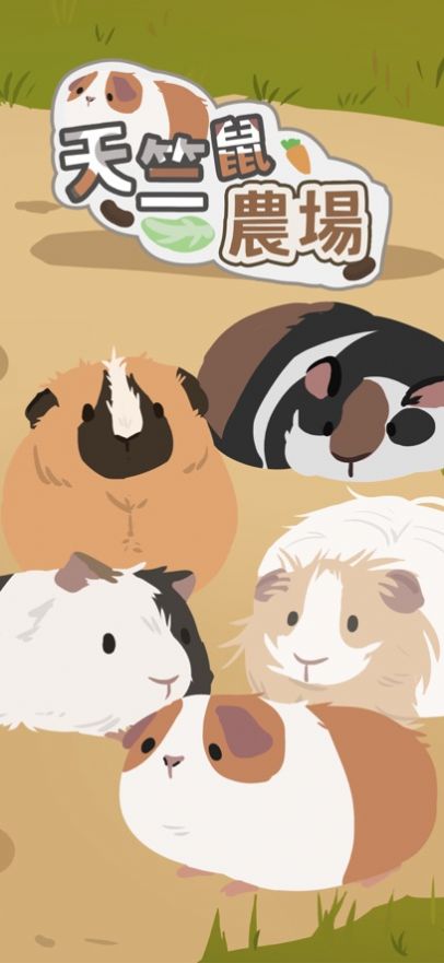 天竺鼠农场红包版(3)
