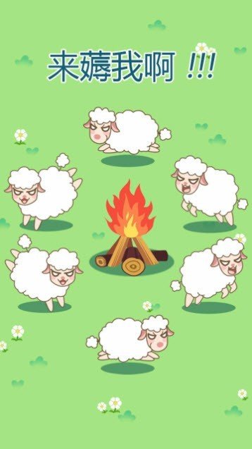 咩咩羊村(1)