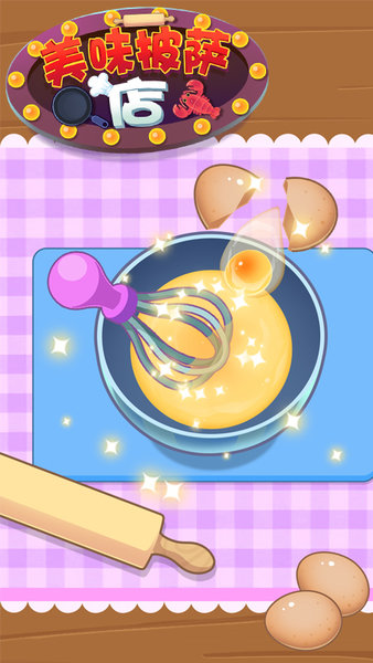 美味披萨店中文版(2)