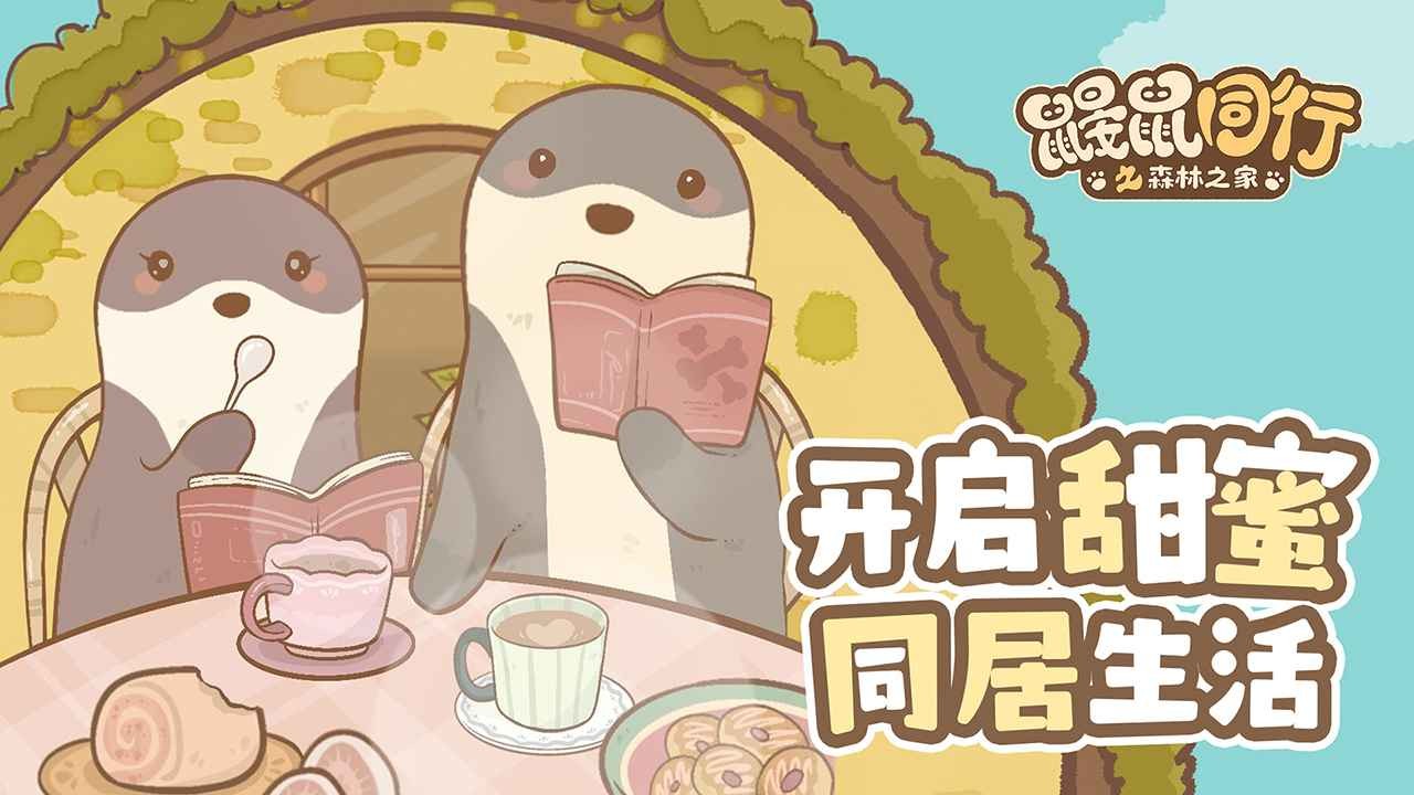 鼹鼠同行之森林之家官网版(5)