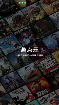 趣点云游戏最新版(1)