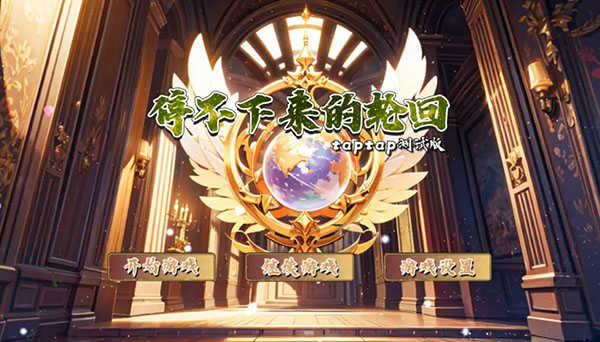 停不下来的轮回(3)