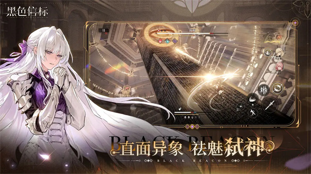 黑色信标官网版(3)