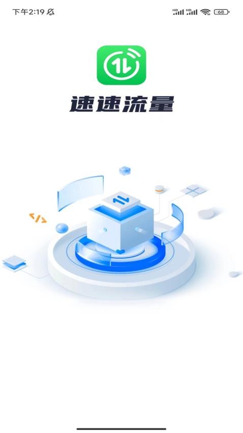速速流量APP(4)