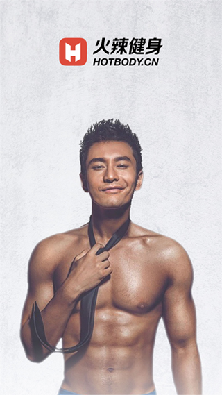 火辣健身app(1)