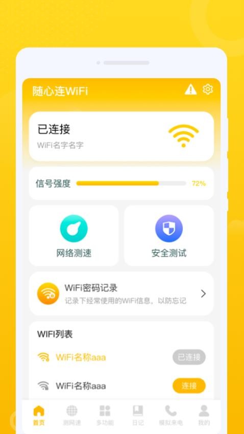 随心连WiFi手机版(3)