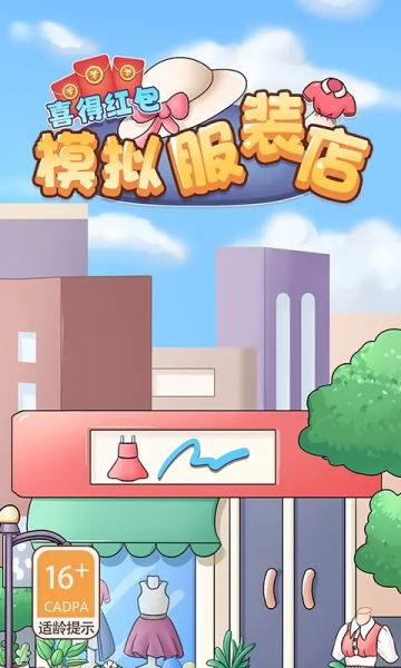 模拟服装店喜得红包版(1)