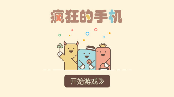 疯狂的手机(1)