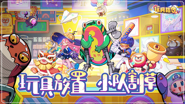 玩具指令手游(3)