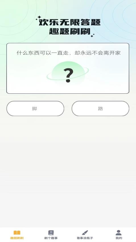 奇趣刷刷免费版(4)