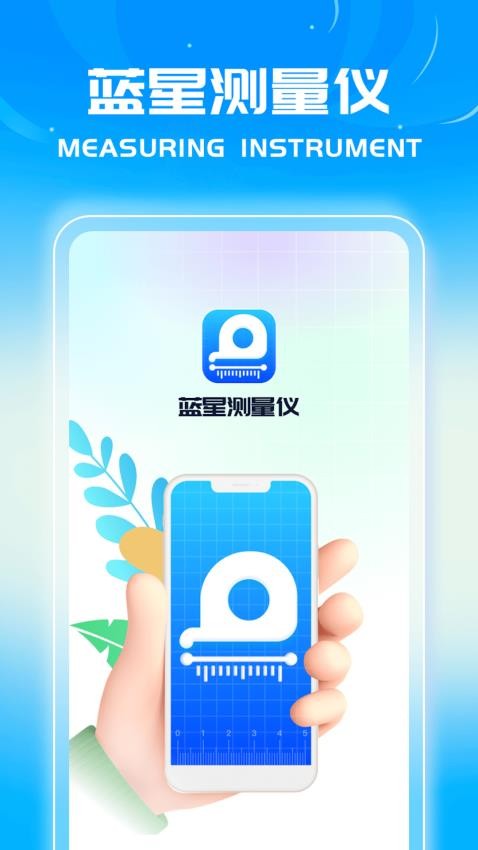 蓝星测量仪官方版(4)