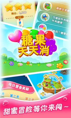 糖果天天消(3)