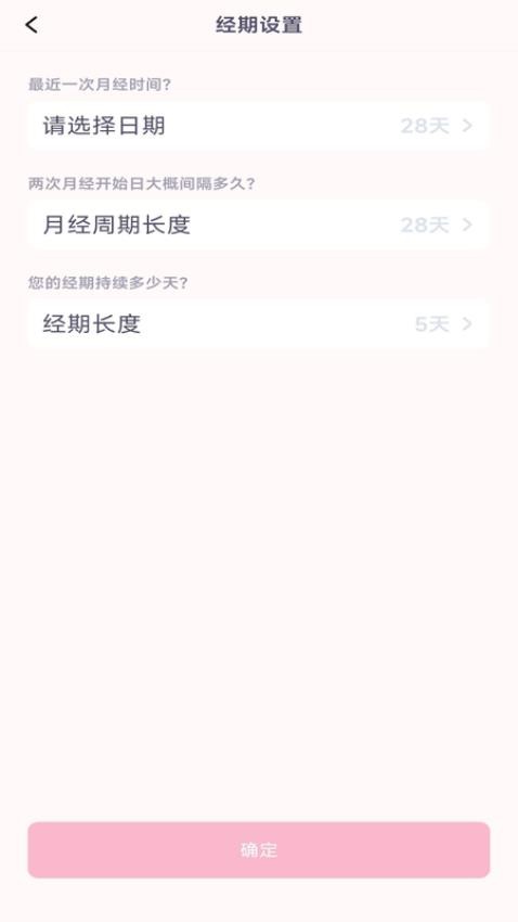 月经安全期计算器官方版(4)