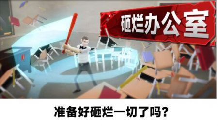 砸烂办公室(2)