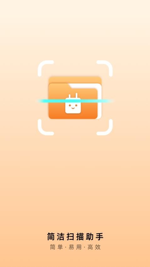 简洁扫描助手免费版(3)