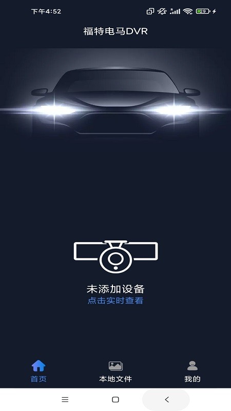 福特电马dvr手机版(3)