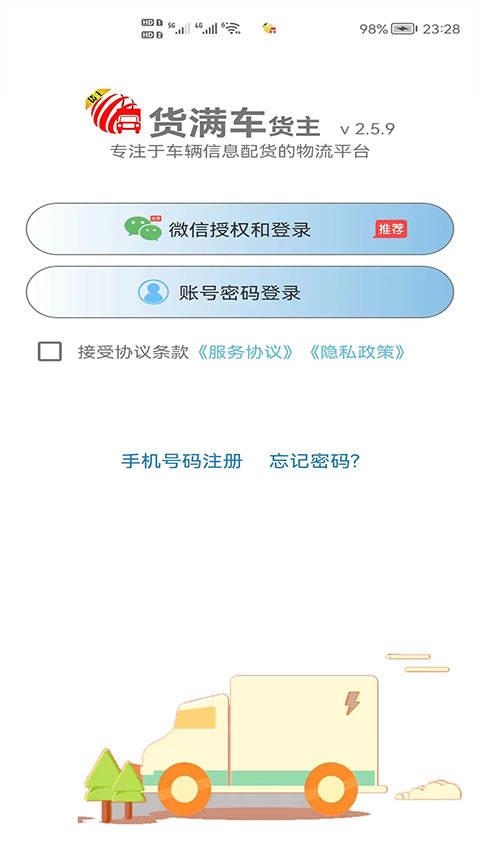 货满车货主版app(4)