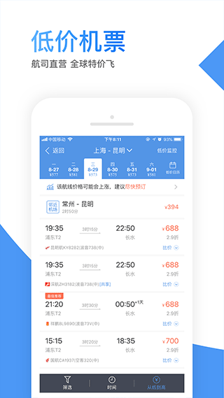 智行机票app(2)