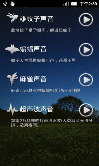 手机驱蚊app(1)