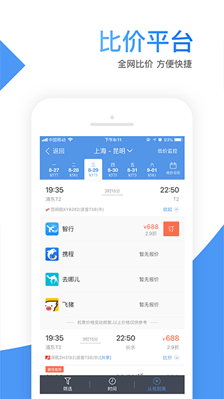 智行机票app(3)