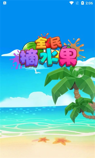 全民摘水果(1)