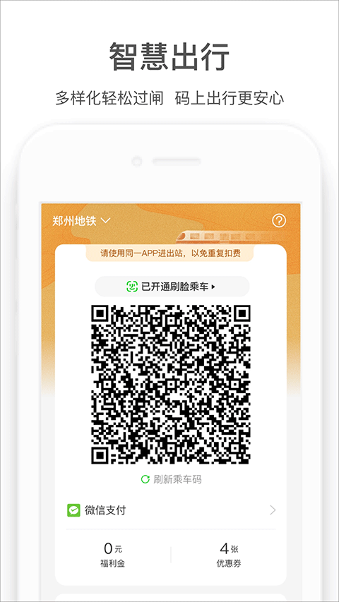 郑州地铁商易行app(2)