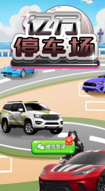 亿万停车场游戏红包版(2)