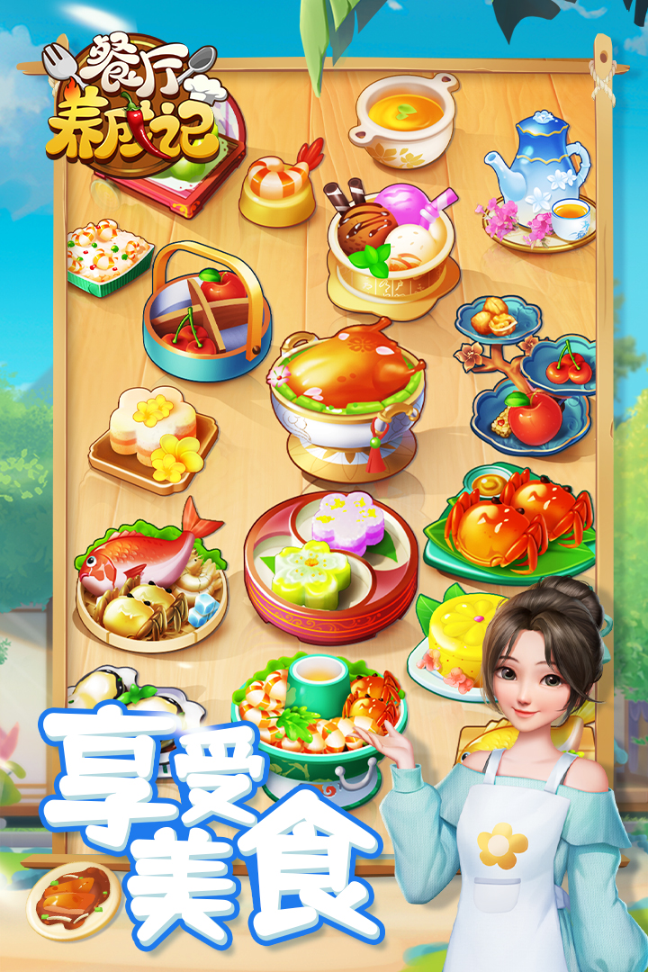 餐厅养成记官方最新版(1)