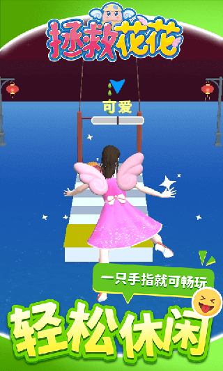 拯救花花(1)