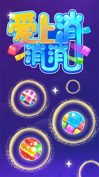 爱上消消消红包版(4)