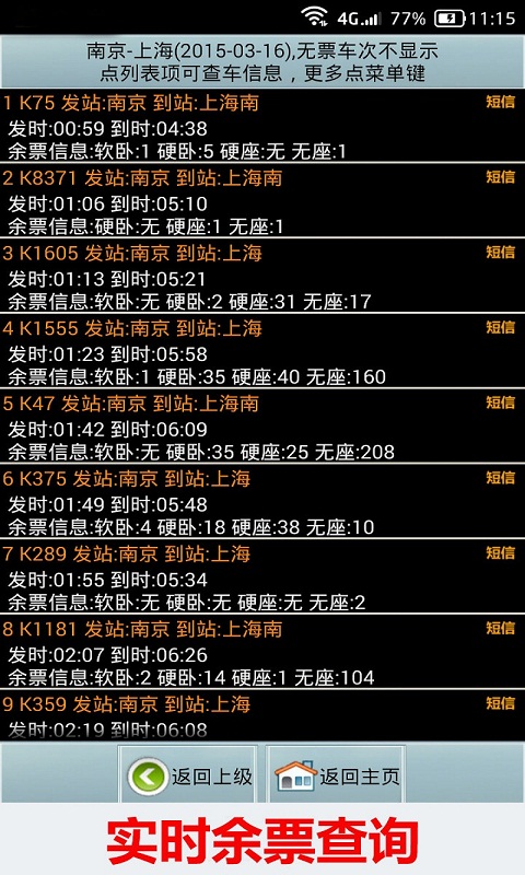 全国火车票实时查app(1)