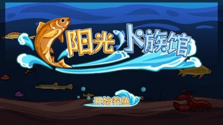阳光水族馆官方(3)