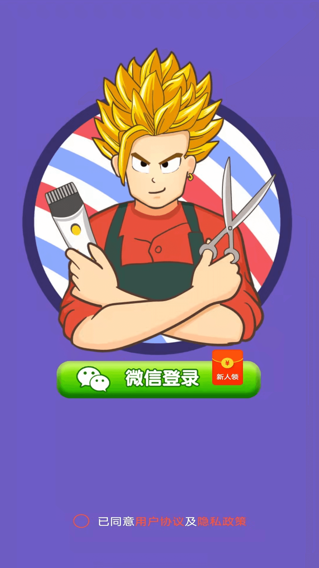 欢乐理发店app(2)