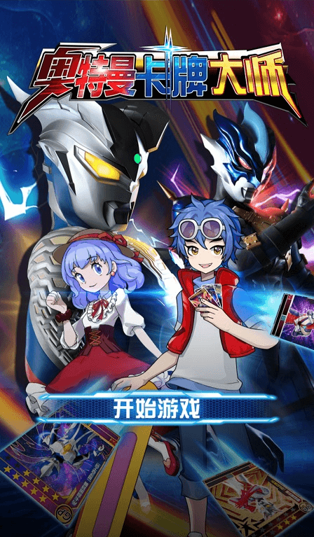 奥特曼卡牌大师免广告版(1)