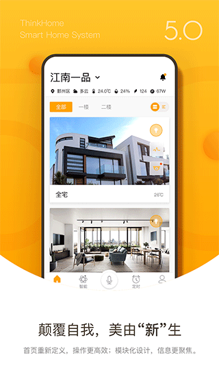 ThinkHome智能家居app(1)