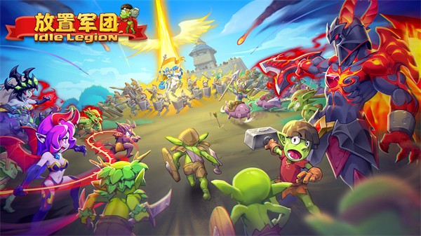 放置军团官方版(4)