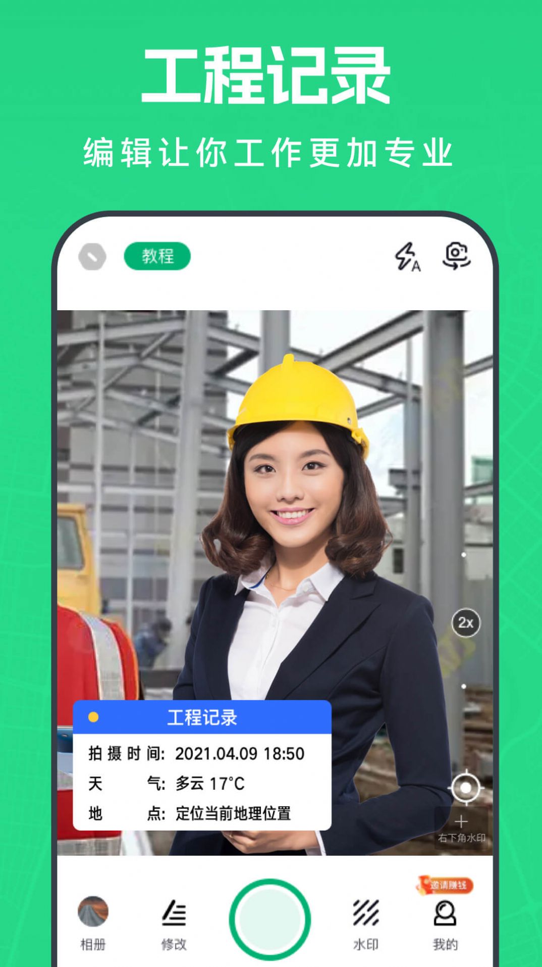 壁虎水印相机软件手机版(1)