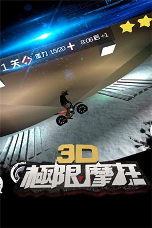 3D极限摩托 v2.4.2 安卓版(3)