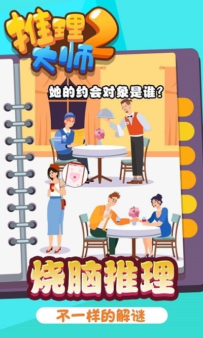 推理大师2手机版(2)