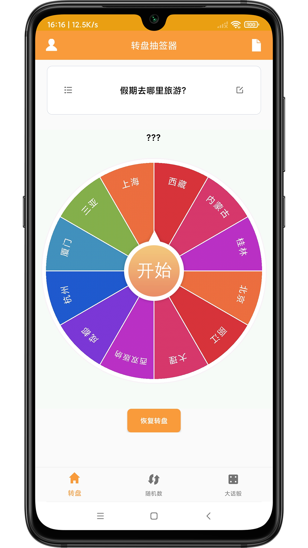 转盘抽签器手机版(4)