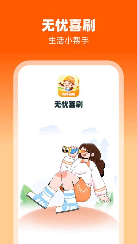 无忧喜刷APP(4)