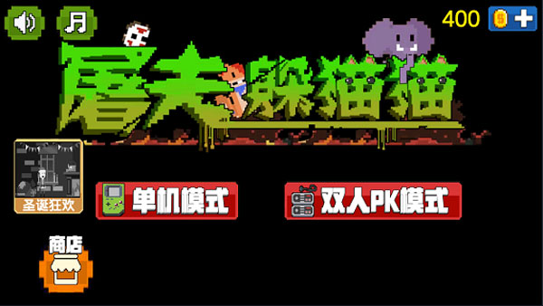 屠夫躲猫猫最新版本(1)