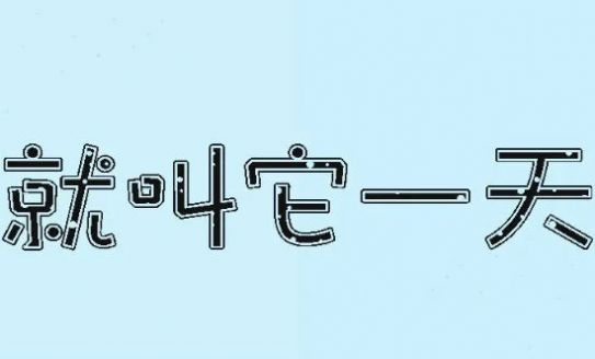 就叫它一天安卓版(3)